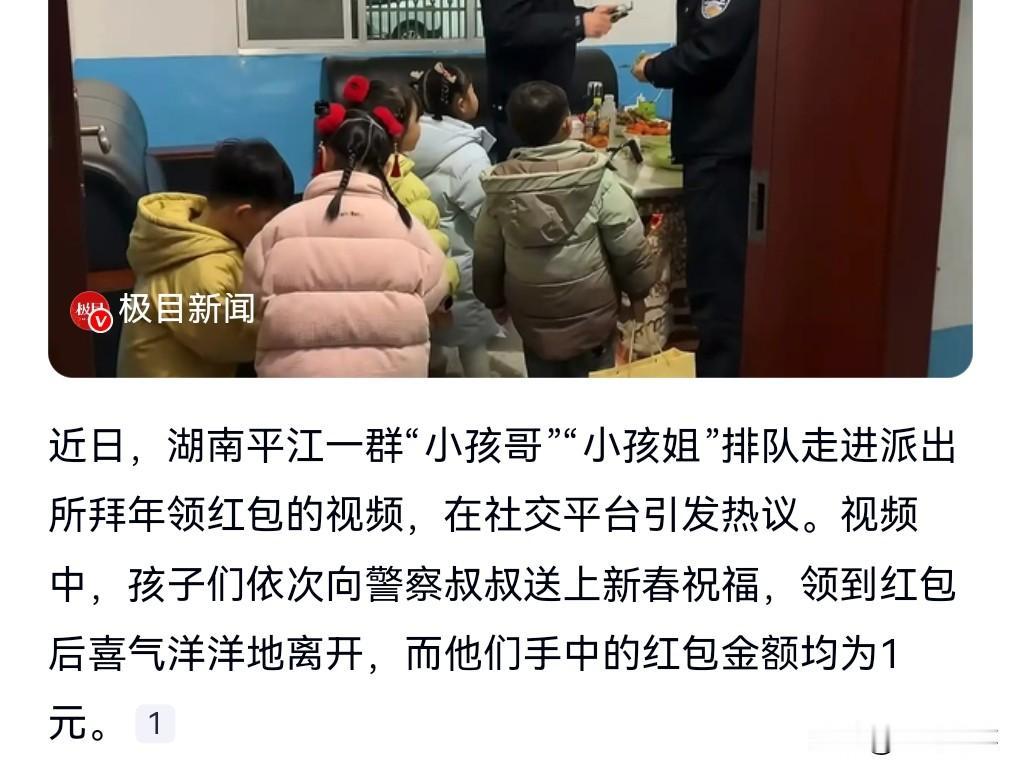 想不到还有这样的习俗啊，挺好的。近日湖南平江，小孩排队去派出所拜年领到1元红包