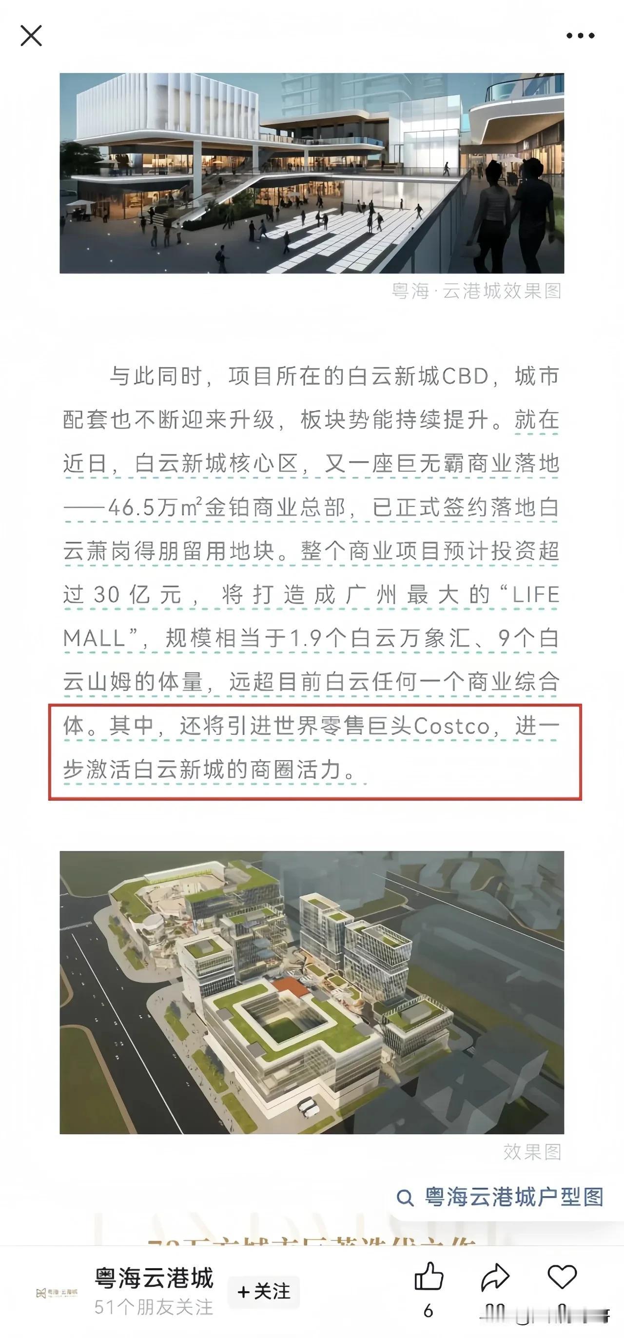 国企粤海云港城说白云新城确实在引进开市客！这是不是借势炒作也不得而知，因为粤海