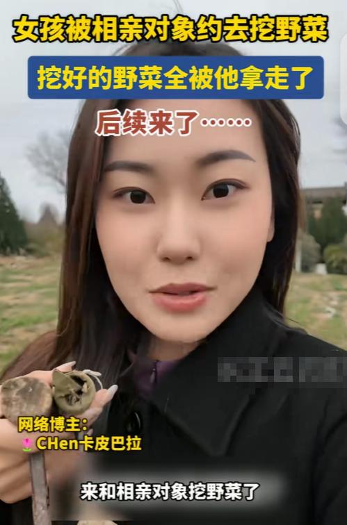“边挖野菜边相亲” 陕西咸阳，一女子去相亲，相亲男子没约她喝咖啡，看电影，吃大餐