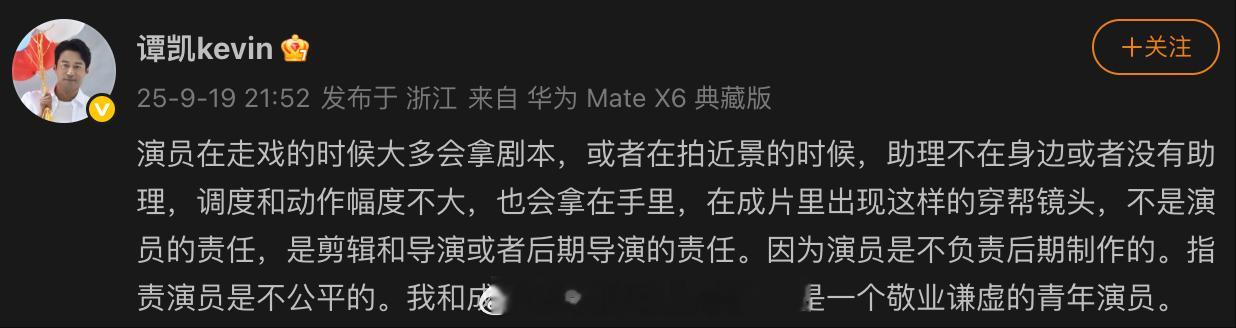 谭凯为成毅发声谭凯穿帮镜头不是演员的责任谭凯发文：“演员在走戏的时候大多会拿