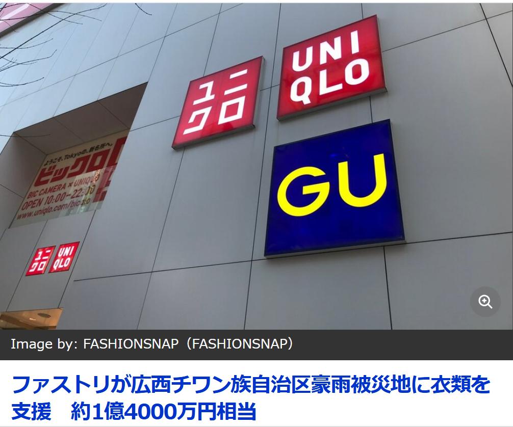日媒：优衣库日本总公司向广西灾区捐赠600万人民币衣物据日媒《fashions