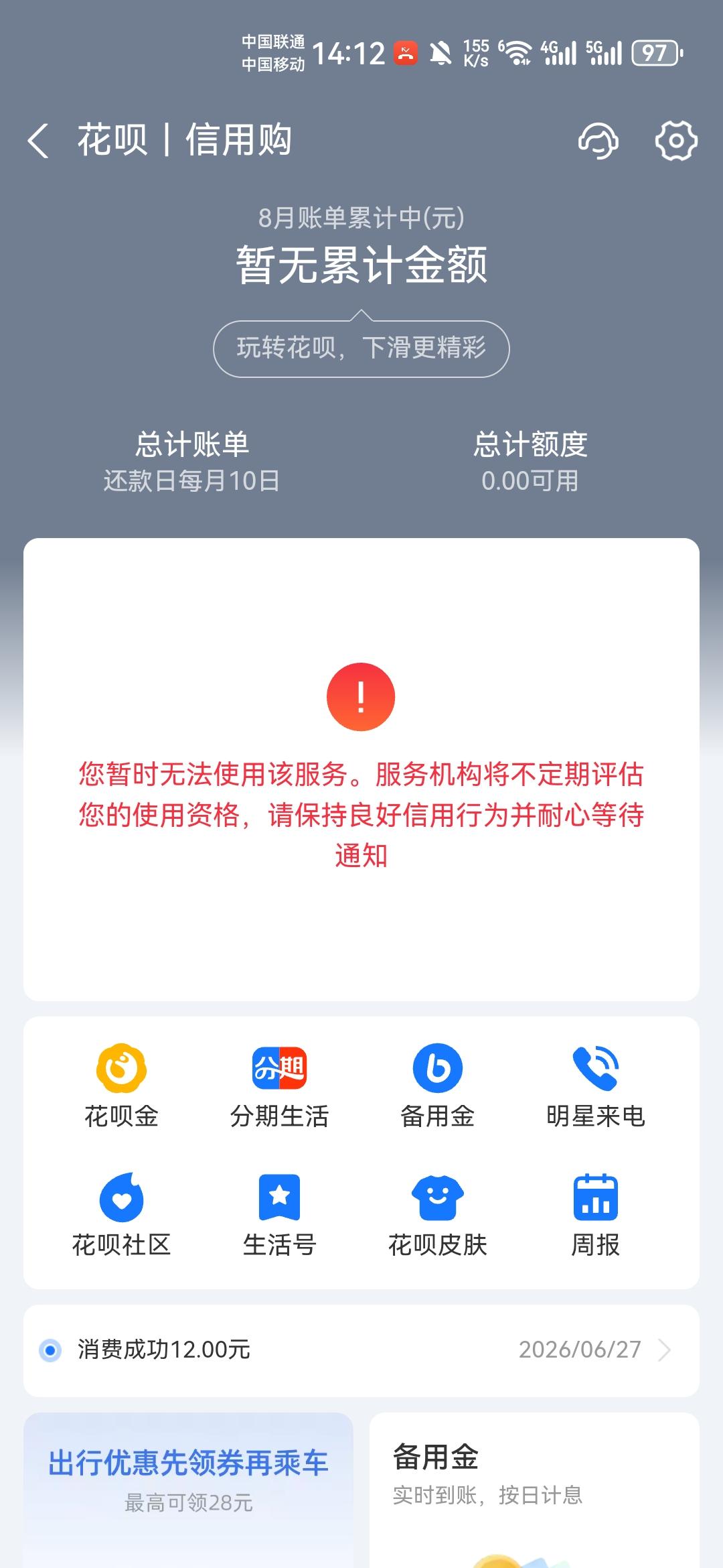 估计支付宝已经查到我的征信记录了吧，花呗额度已经清空。现在失业信用卡逾期半年，所