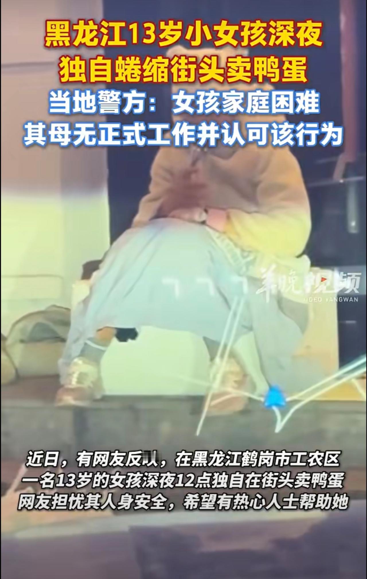 黑龙江13岁小女孩深夜独自蜷缩街头卖鸭蛋，当地警方：女孩家庭困难，其母无正式工作