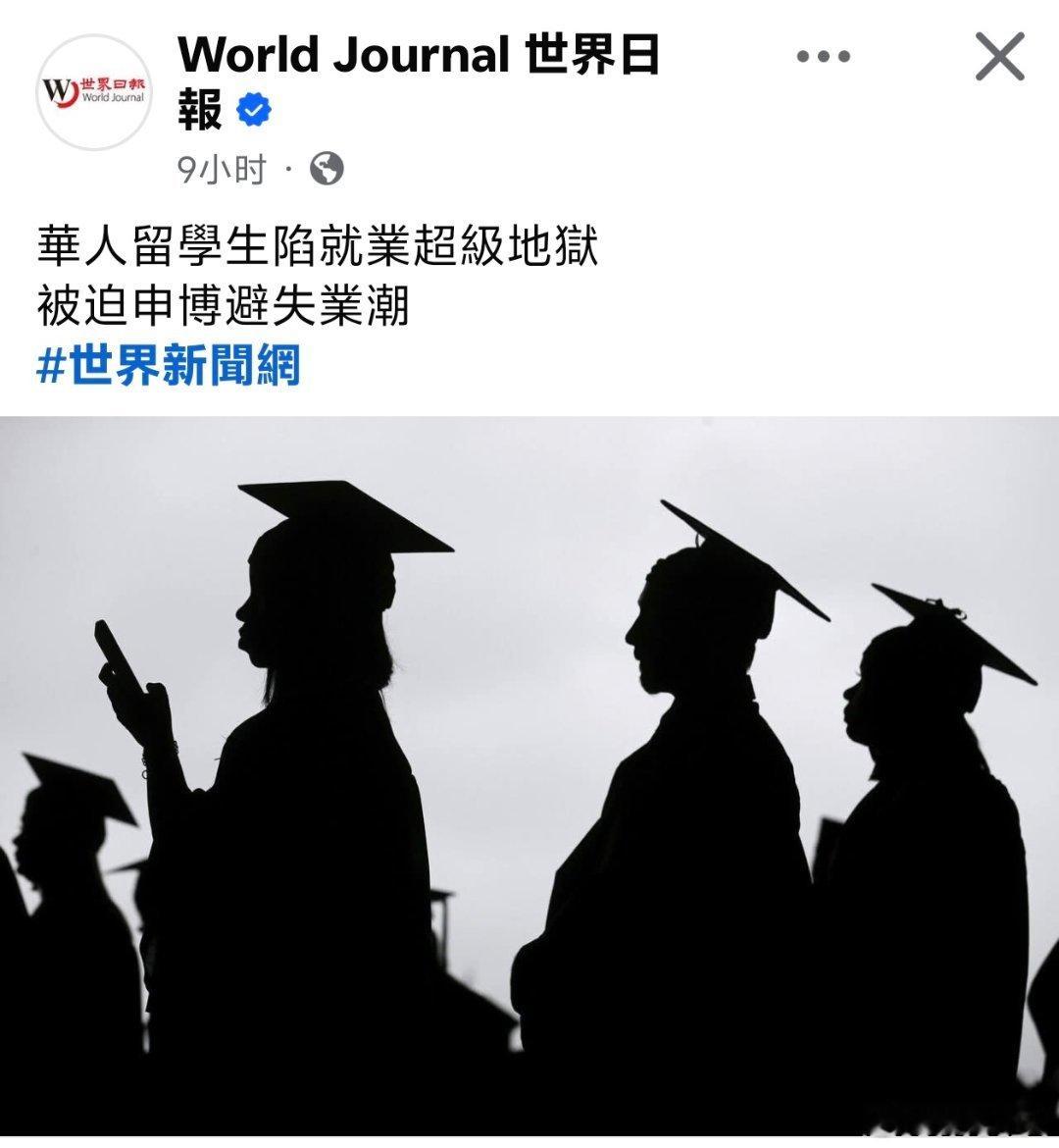 赴美中国留学生陷就业超级地狱，被迫申博避失业潮美国华文媒体《世界日报》报道，刚从