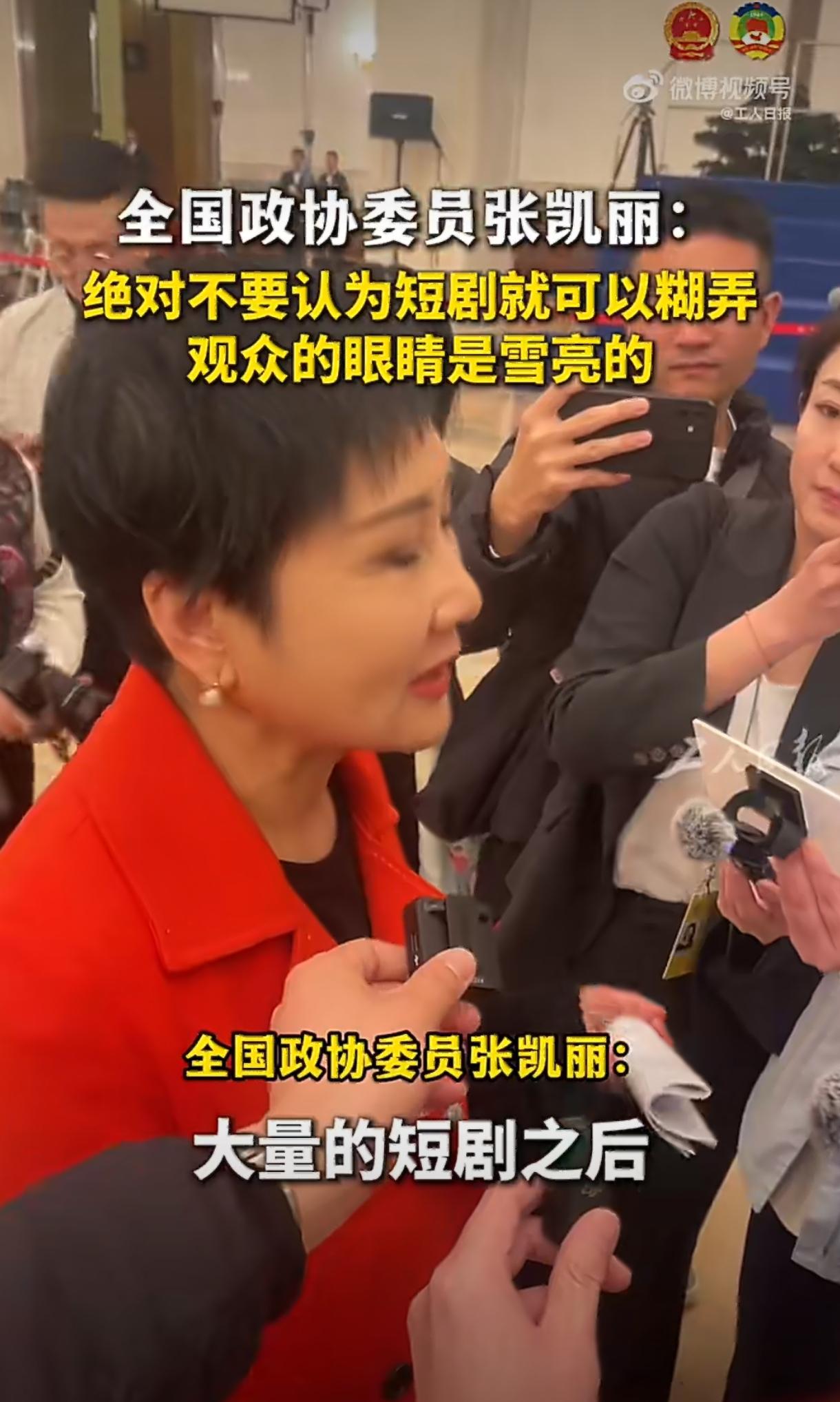张凯丽直言短剧别糊弄，说得太实在了全国政协委员张凯丽在采访里一番话，直接说