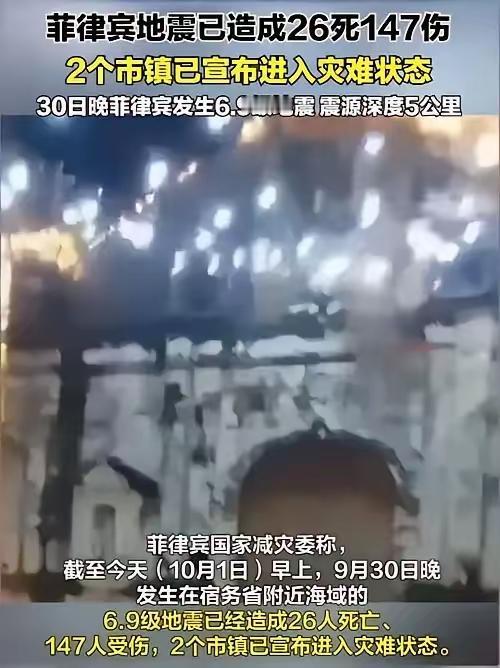 国庆第一大消息来了！9月30日晚菲律宾发生6.9级地震，造成26人死亡，147