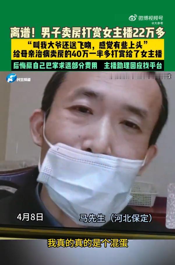 当了榜一大哥还想反悔？哪有那么好的事？河北保定43岁马先生卖房给母亲治病，这
