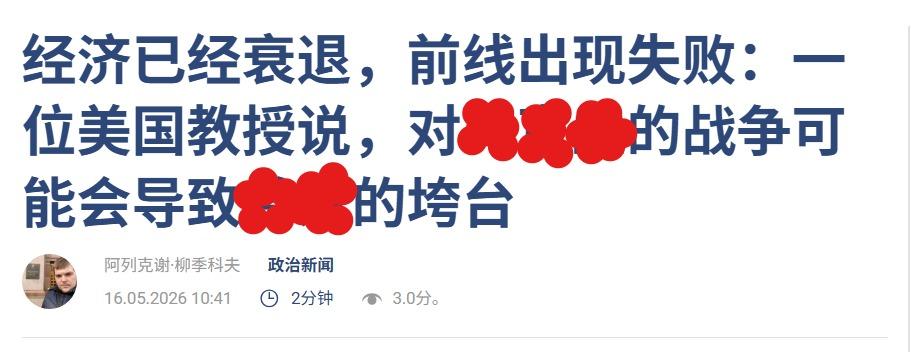 又有教授级人物“狂妄地”发表了对某场战争的可能影响之预测！大家千万不要相信这样的