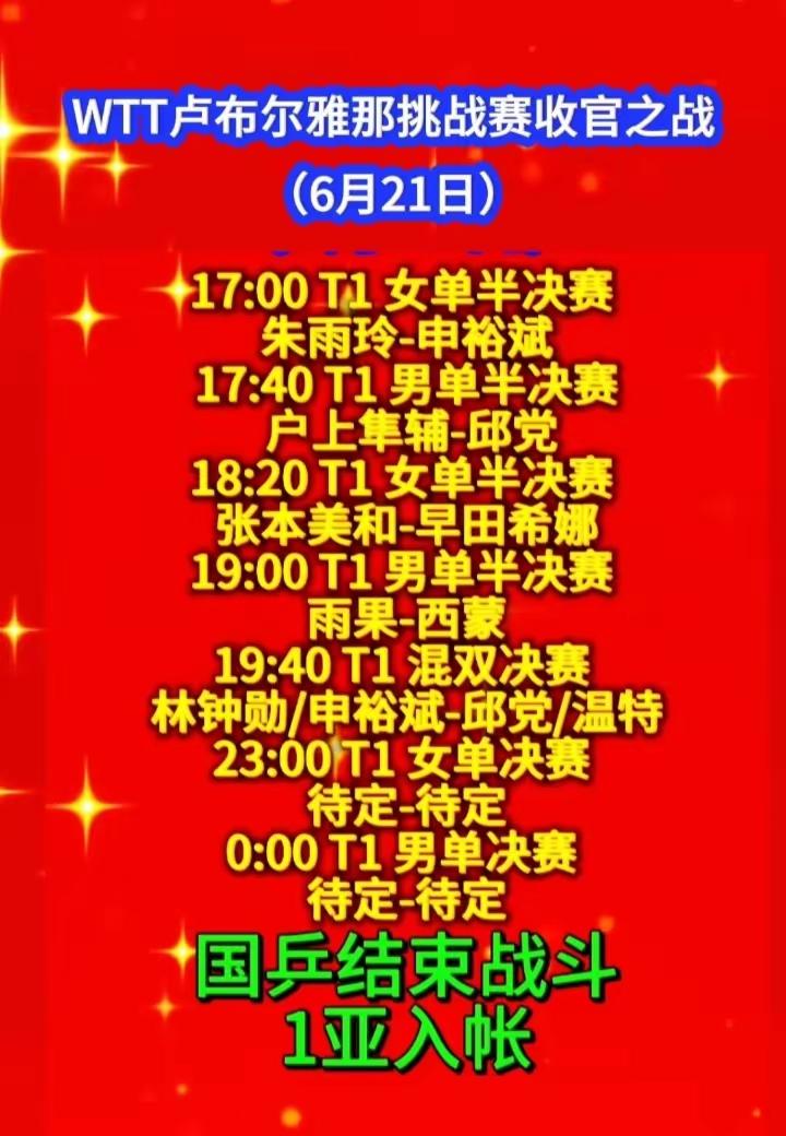 WTT卢布尔雅那挑战赛6月21日的收官之战超有看头，有男单、女单半决赛，还有混双