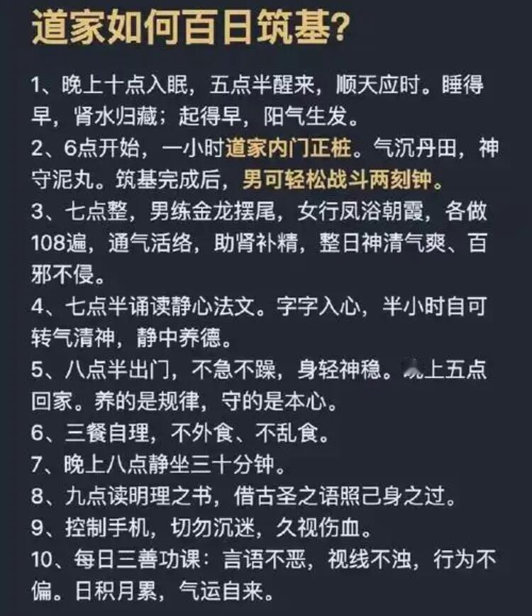 道家如何百日筑基：1、晚上十点入眠，五点半醒来，顺天应时。睡得早，肾水归藏；起得