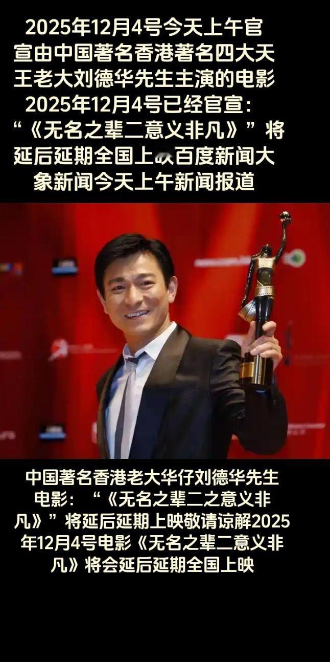 2025年12月4号由中国著名香港四大天王老大华仔刘德华的电影：“《无名之辈二意