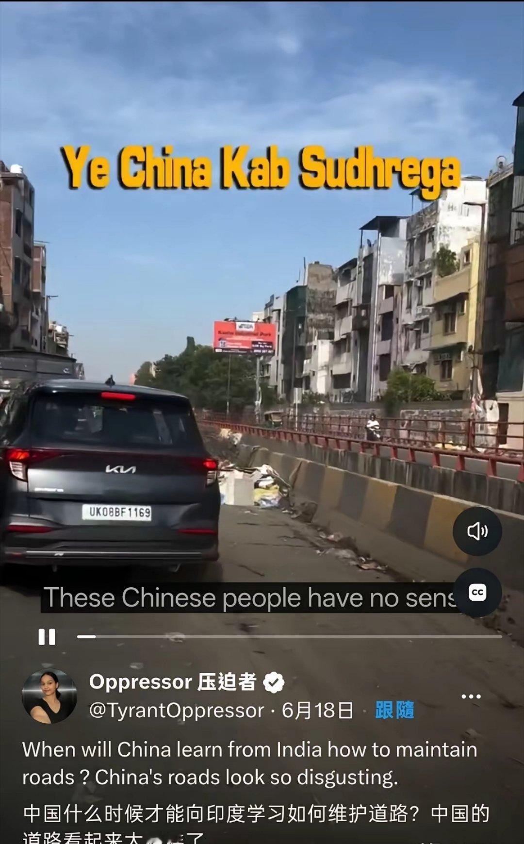 印度女网友：“中国什么时候才向印度学习如何维护道路？中国的道路看起来很脏！”很明