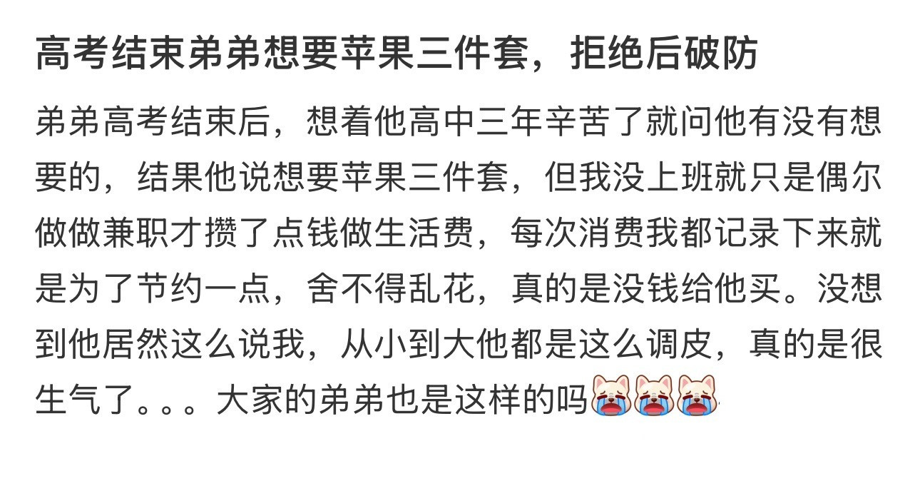 高考结束弟弟想要苹果三件套，拒绝后破防​​​
