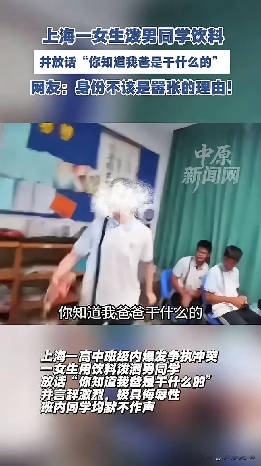 上海某高中那位女生现在估计肠子都悔青了！她后悔的不是在同学面前泼饮料，也不是