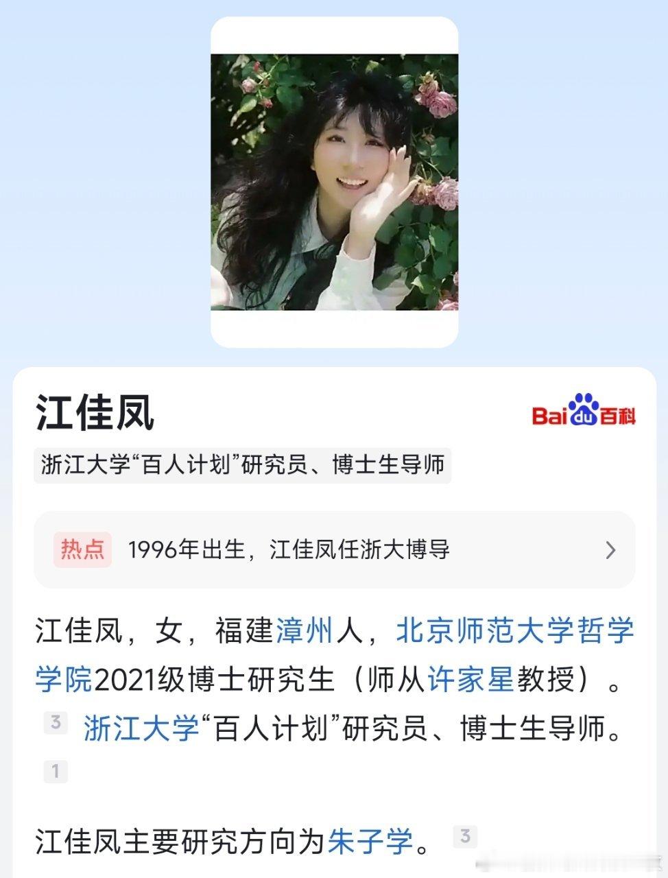1996年出生，江佳凤已任浙江大学博导。​​​