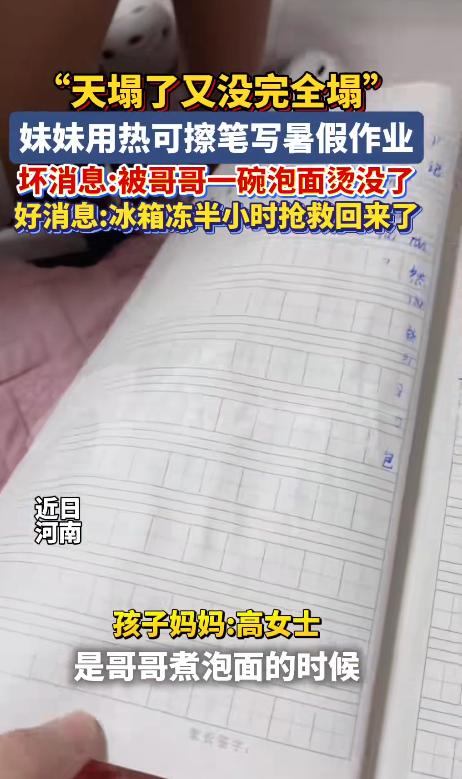河南一女孩崩溃了！刚写完的暑假作业被哥哥拿去垫泡面，字迹竟全部消失，没想到最后还
