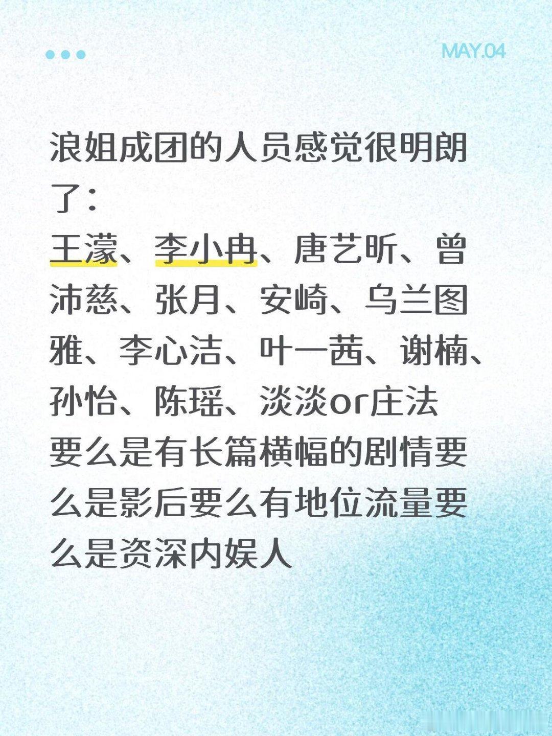 乘风破浪的姐姐浪姐成团的人员感觉很明朗了：王濛、李小冉、唐艺昕、曾沛慈、张月、安