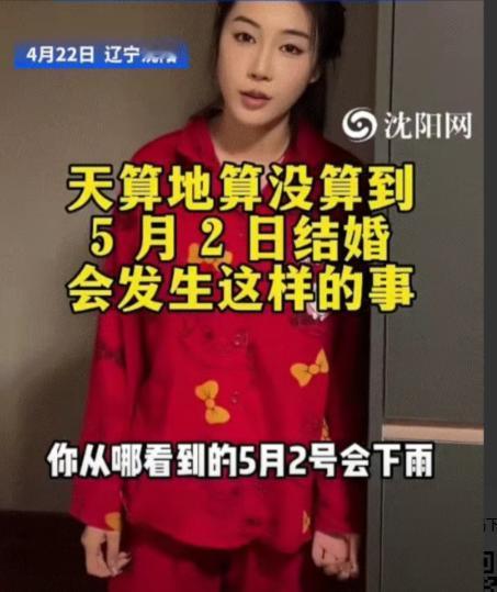 笑不活了！沈阳一对新人，计划在5月2日举办婚礼，但新郎突然笃定这天要下雨，新娘不