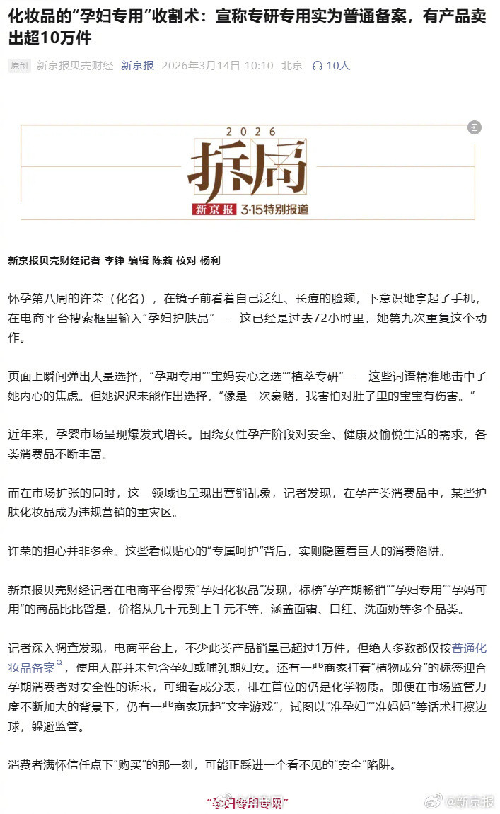 315揭秘：孕妇化妆品真相，普通产品披上“专研”外衣高价售卖