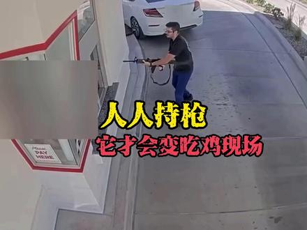美国真实的吃鸡现场：人人有枪，它才到处都在开枪3死7伤