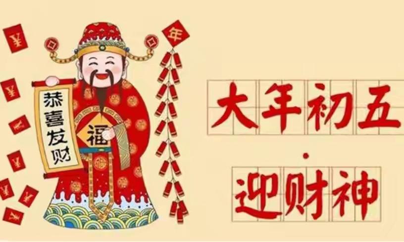明日初五接财神，怎么接？牢记“1不懒2不吵3不亏4不忘”！正月初五是民间传统
