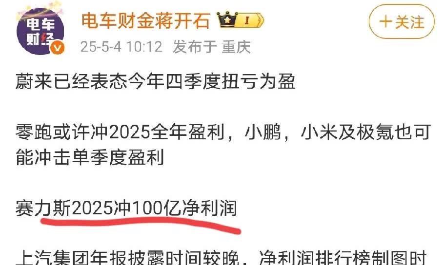 赛力斯2025年真能冲击100亿净利润吗？一季度赛力斯净利润只有7.48亿，