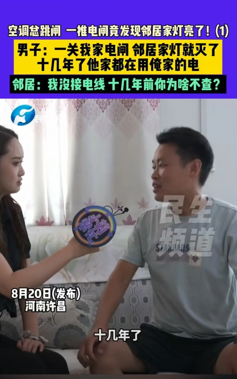 许昌，一名男子家的电表跳闸，邻居家的灯跟着熄灭；男子把电表推上去，邻居家的灯跟着