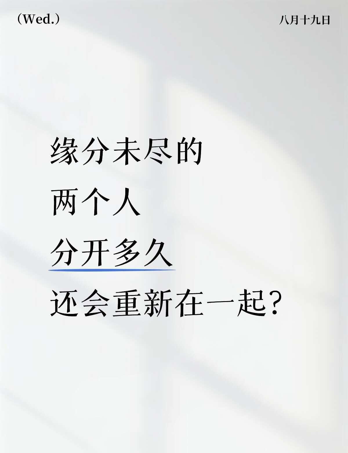 缘分未尽的两个人分开多久还会重新在一起？情感树洞缘分天注定感情需要两个人好好