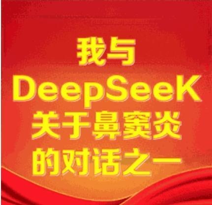 我与DeepSeeK深度对话之一我在DeepSeeK提问留言：