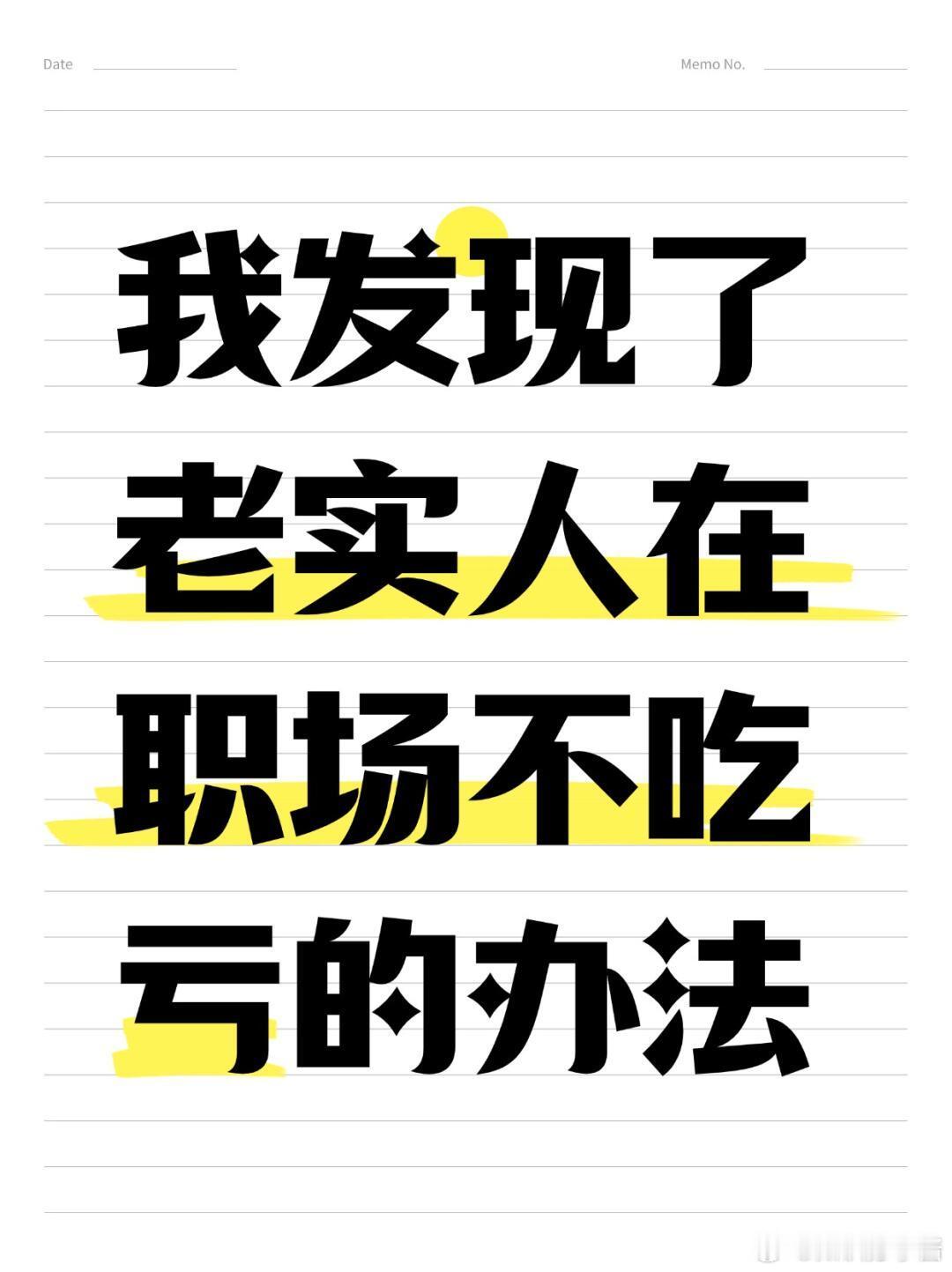 职场生存法则职场技巧我发现了老实人在职场不吃亏的办法，不要在当职场里的老实人！