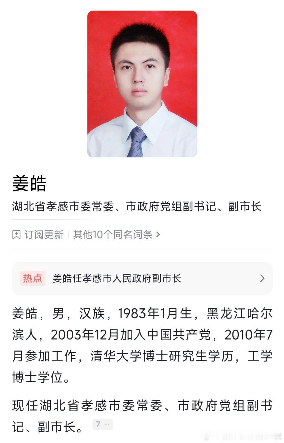 姜皓已任孝感市委常委、市政府党组副书记、副市长。​​​