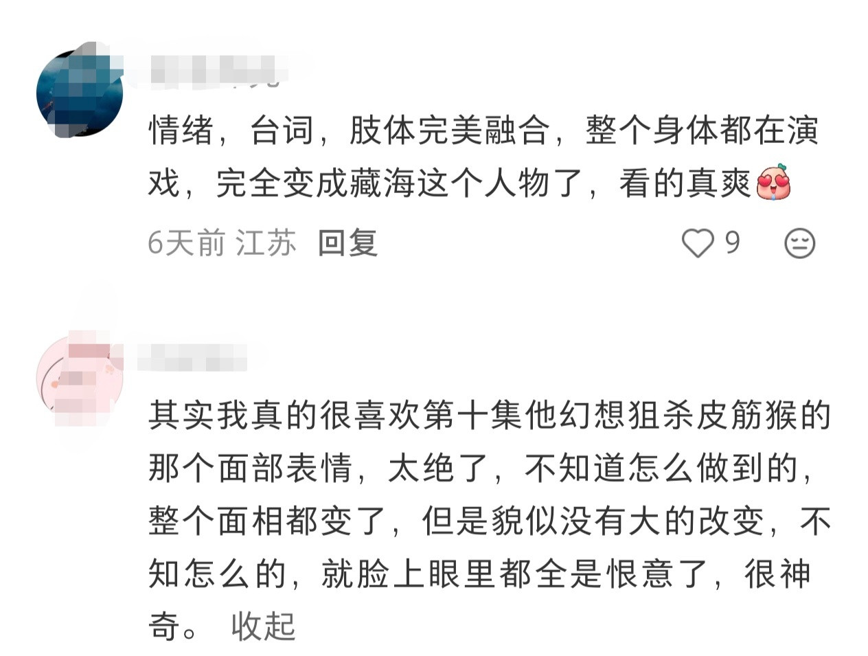 这两天刷到无数个藏海传的讨论好演技就是能演好爆发戏也能演好文戏，甚至站着靠眼神就