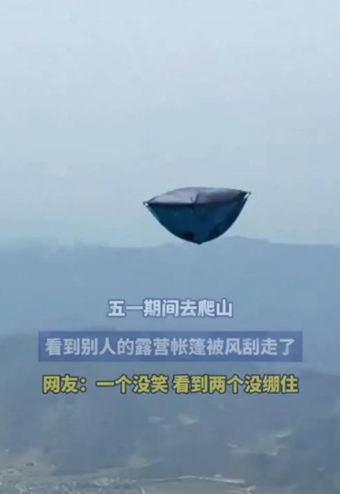 人类的悲欢并不相通五一假期，一个驴友进山露营。他把帐篷扎好，跑去上个厕所。回来