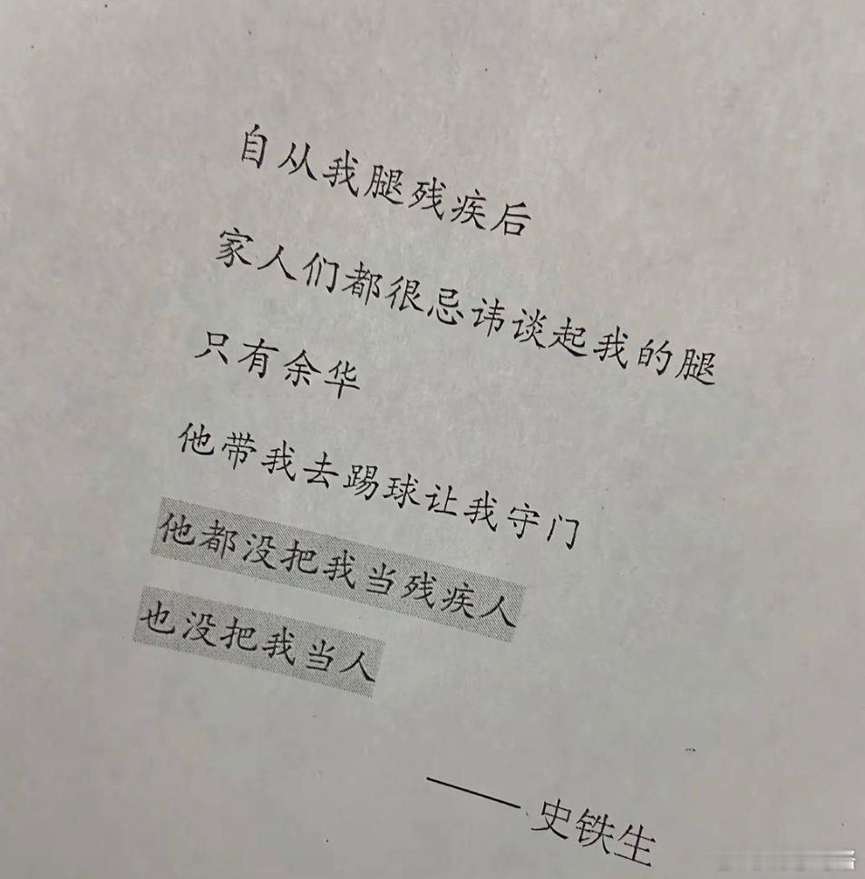 史铁生：余华不把我当人……​​​