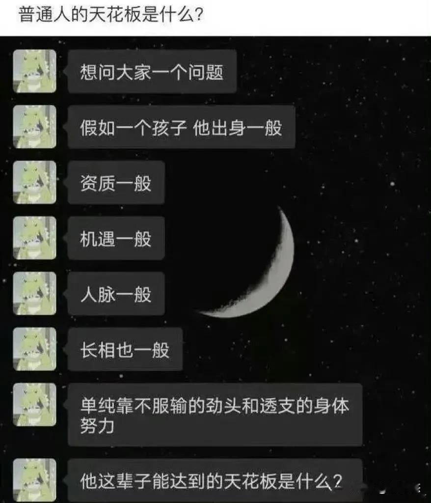 普通人的天花板是什么？