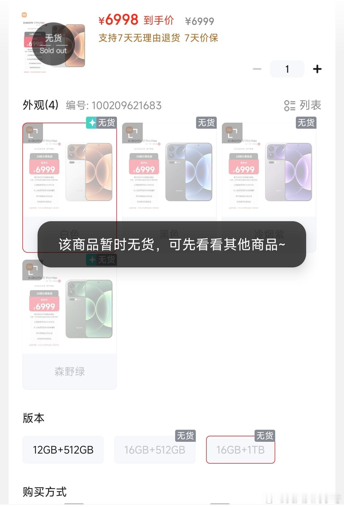 不是哥们，我今早8点多刚起床的时候看到京东小米自营店17ProMax多个版本还