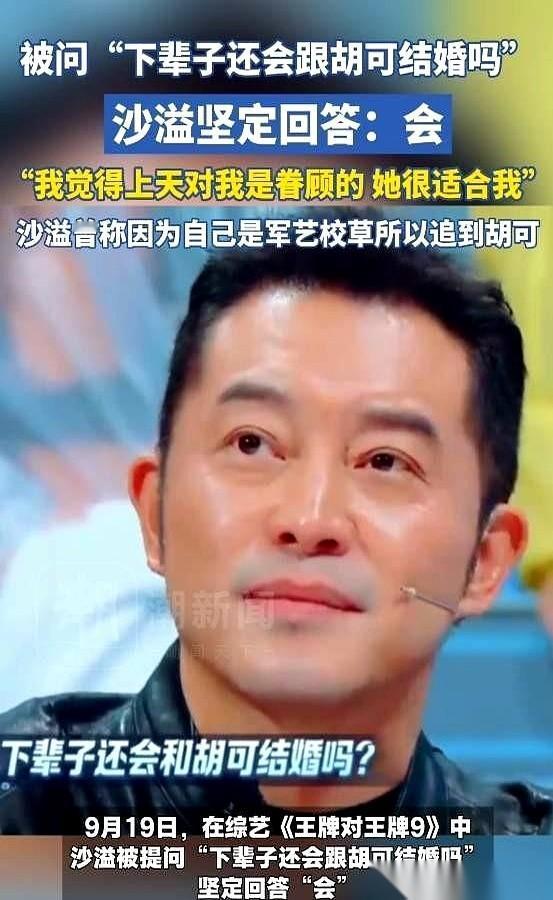 主持人问沙溢，下辈子你还跟胡可结婚吗？他几乎脱口而出：会！我一下子就被这个“
