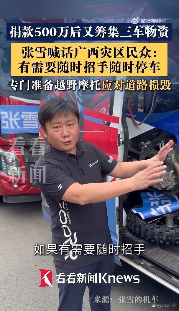 真的感动！张雪捐给广西500万！这么多企业捐款，网友最破防的是张雪机车。因