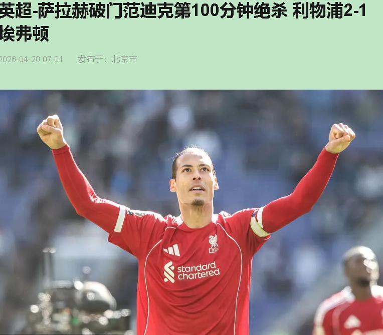 这场默西塞德德比看得我直嘬牙花子！利物浦赢了？赢个保级队还得靠100分钟头球绝杀