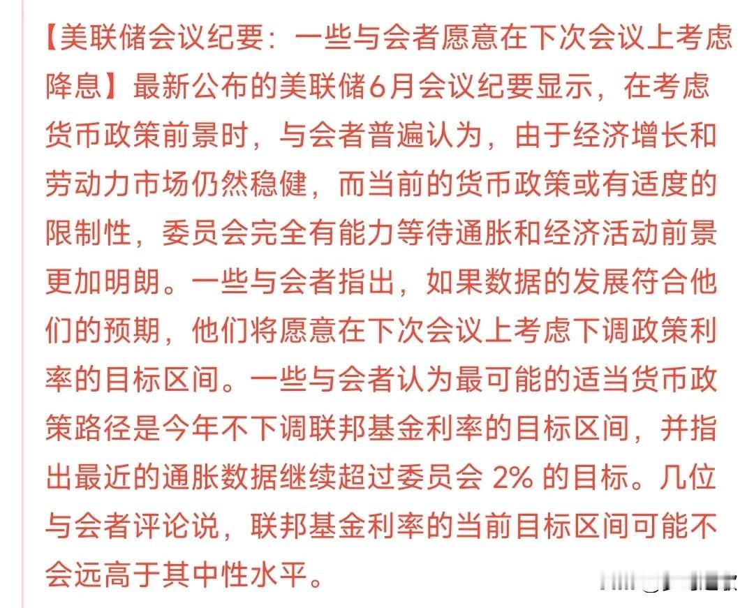 美联储终于考虑降息了这次的美联储会议纪要中提到下次会议会考虑降息，但是如果通胀