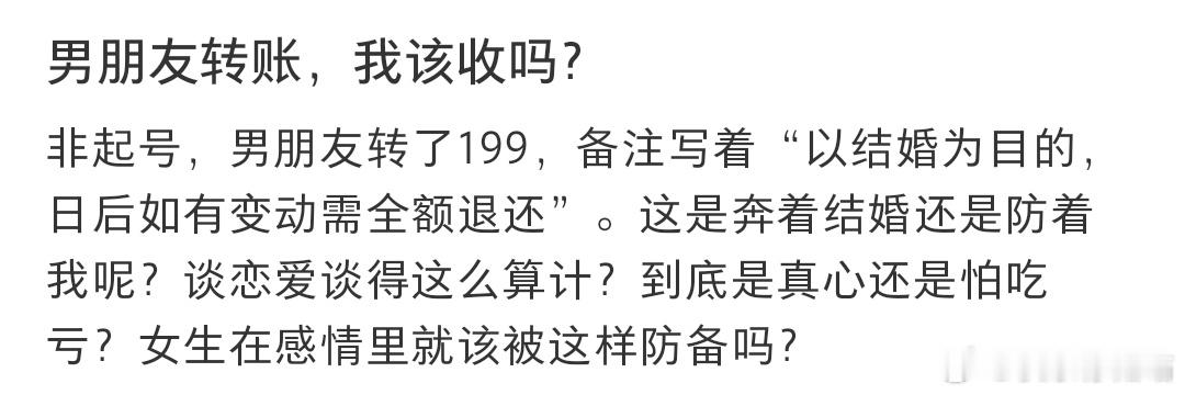男朋友转账，我该收吗？​​​