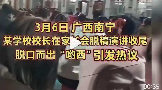 正常的一个中国人不会在这样的场合说“呦西”的。一个校长竟然脱口而出，这应该是暴露
