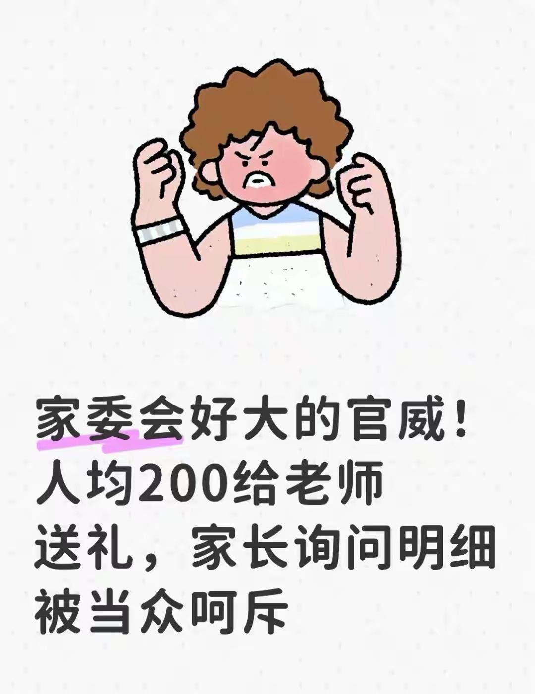 家委会好大的官威！人均200给老师送礼，家长询问明细被当众呵斥陕西延安高一班