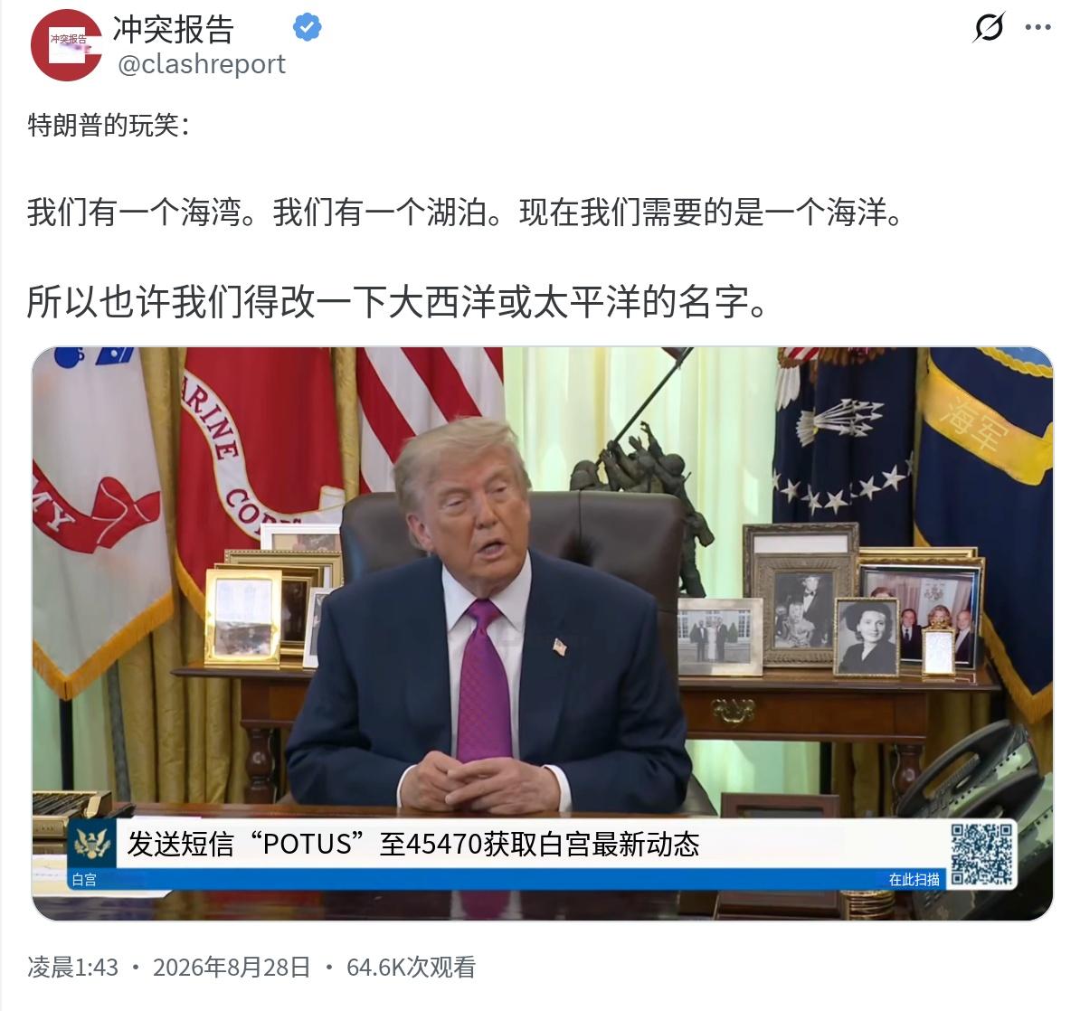 特朗普的今日玩笑：“我们有一个海湾。我们有一个湖泊。现在我们需要的是一个海洋。所