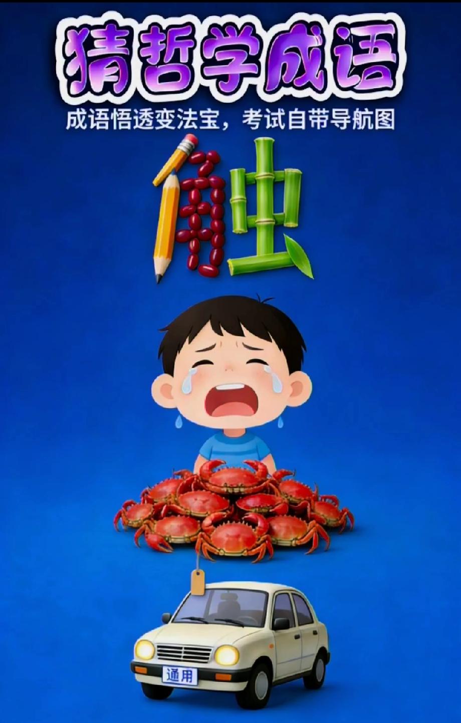 绝了！触字+哭娃+螃蟹+小车，猜哲学成语你能想到啥？