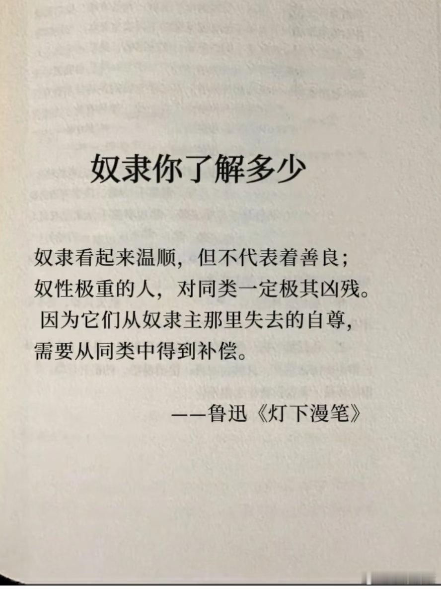 “奴性极重的人，对同类一定极其凶残。因为它们从奴隶主那里失去的自尊，需要从同类中