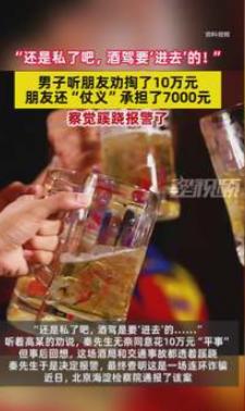 北京，男子与网友线下烧烤聚餐，席间被频频劝酒，饭后，网友以“路程极短”为由怂恿男