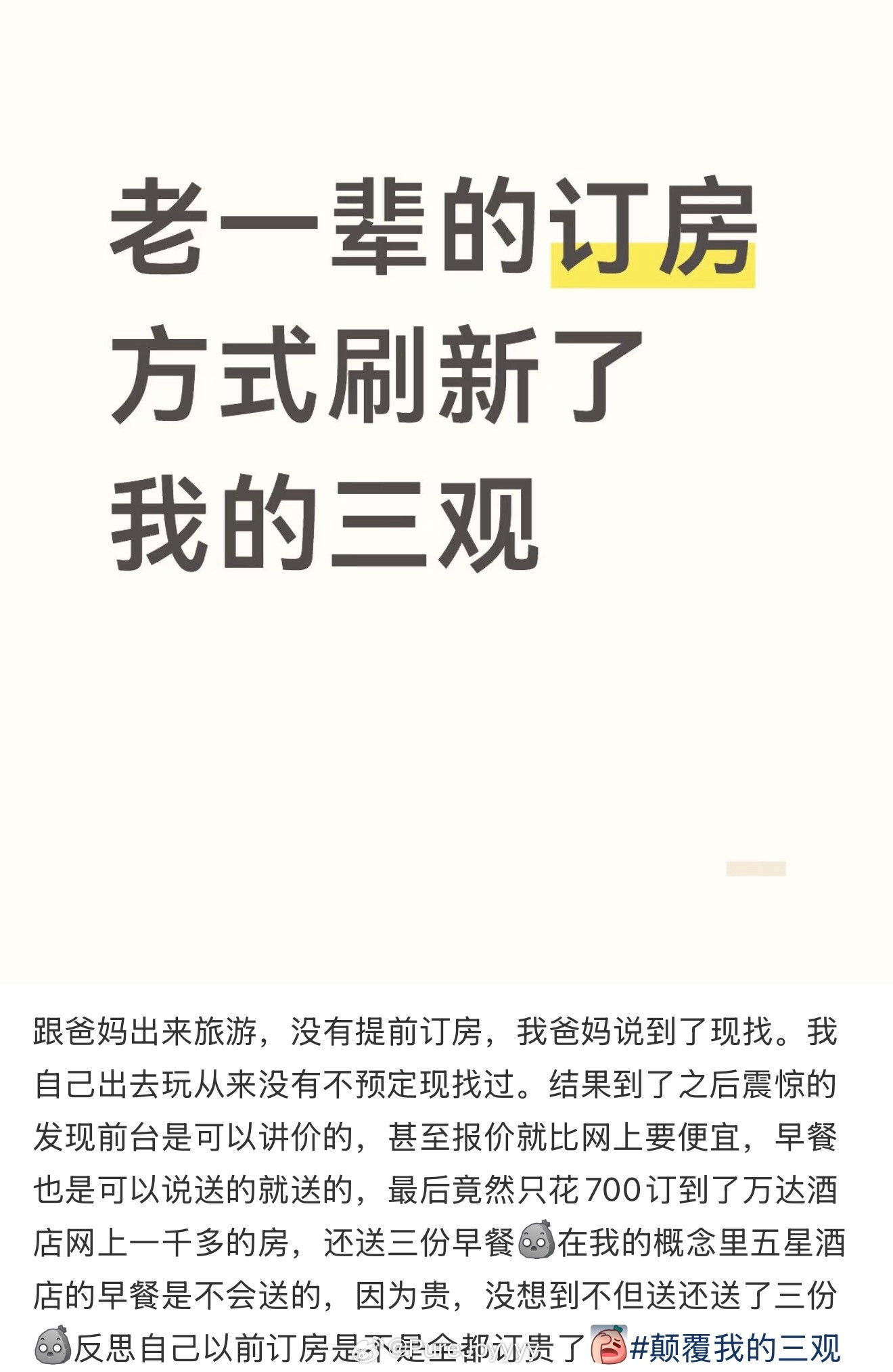 这订房方式刷新了我的三观