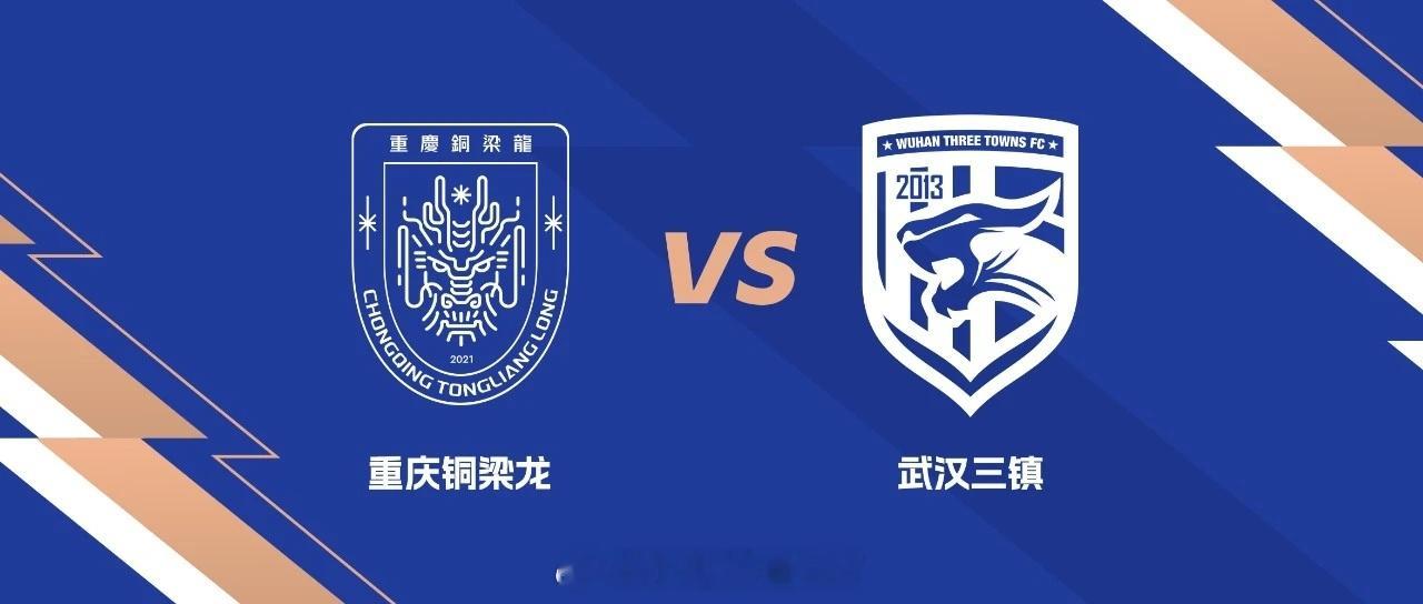 重庆铜梁龙vs武汉三镇裁判安排主裁判:高鹏(大连足协)第一助理:孙凯(陕西