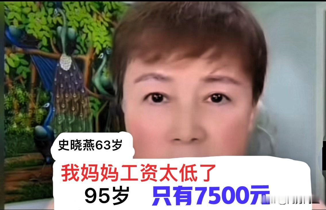 史晓燕：我妈工资太低了，95岁母亲退休金每月7500元史晓燕在直播时感叹母亲